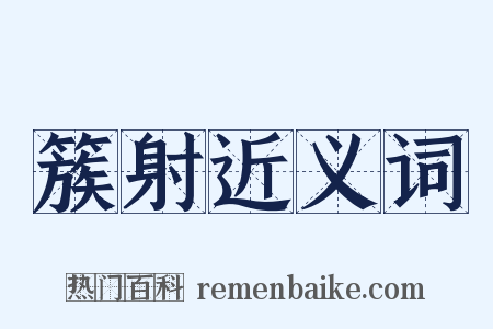 簇射近义词是什么意思的图片